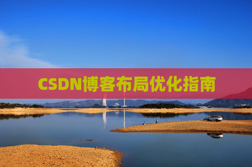 CSDN博客布局优化指南